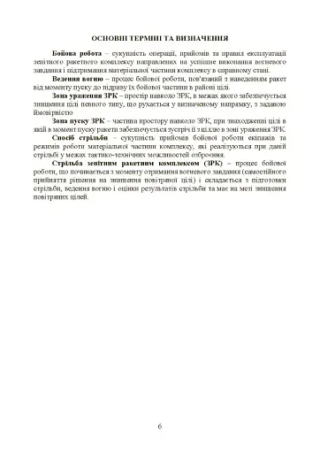 Керівництво зі стрільби і бойової роботи на зенітному ракетному комплексі «Стріла-10» - фото 5