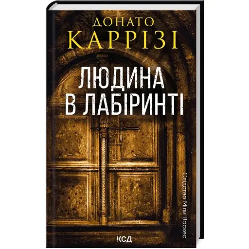 Книга Слідство Міли Васкес. Книга 3. Людина в лабіринті - Донато Каррізі (КСД) - фото 1