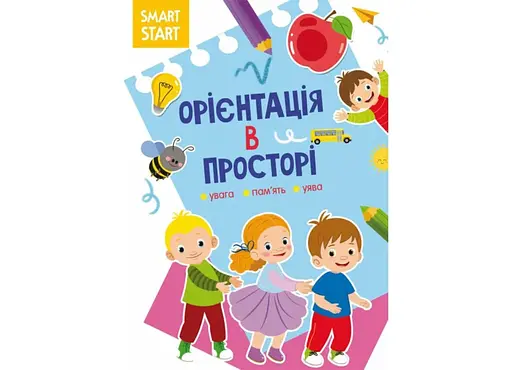 Книга Smart Start. Орієнтація в просторі. Увага, пам'ять, уява1609 (9786175471609) - фото 1