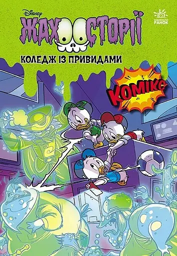 Коледж із привидами. Тіні чорного лісу