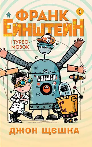 Франк Ейнштейн і Турбомозок. Книга 3 - Джон Щєшка - фото 1