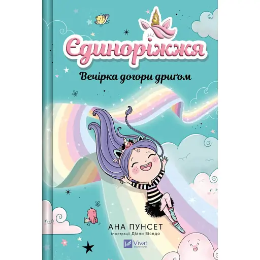 Єдиноріжжя. Вечірка догори дриґом - Ана Пунсет