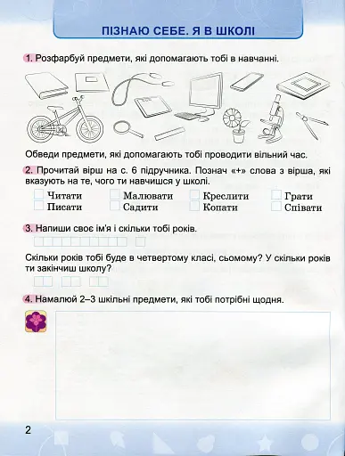 Я досліджую світ 2 клас. Робочий зошит - фото 2