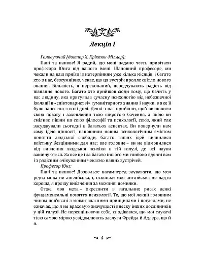 Символічне життя. Тавістокські лекції про теорію та практику аналітичної психології - фото 4