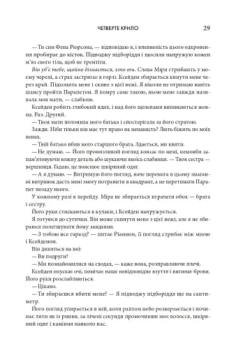 Четверте крило. Емпіреї. Книга 1 - фото 23