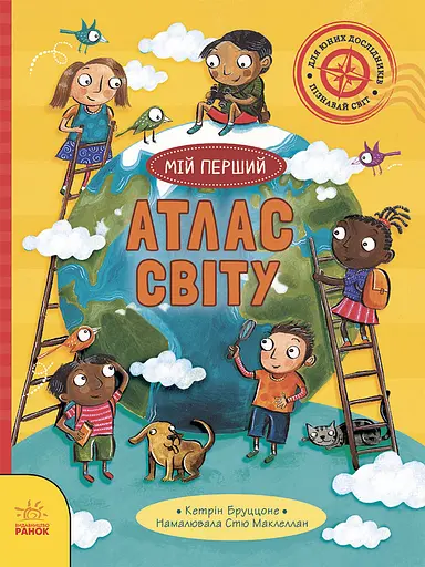 Мій перший атлас світу - Кетрін Бруццоне