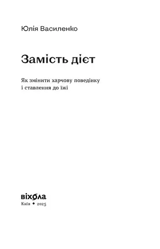 Замість дієт. Як змінити харчову поведінку і ставлення до їжі - фото 3