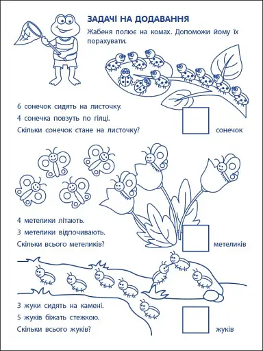 Ігрові вправи: Перші кроки з математики. Рівень 2 (4–6 років) - фото 7