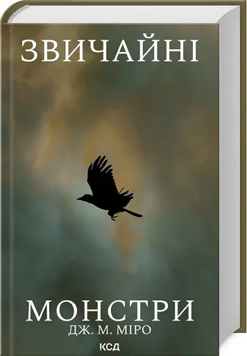 Звичайні монстри. Книга 1 - фото 3