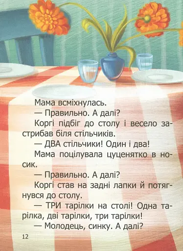 Малюк Коргі вчиться рахувати. Книжка-білінгва - фото 11
