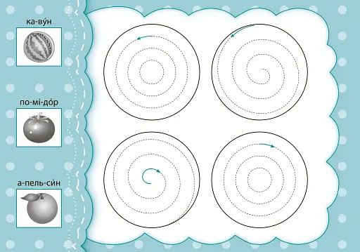 Прописи з наліпками для малят. Наводжу. Штрихую. Розмальовую - фото 4