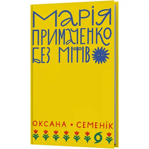 Марія Примаченко без міфів - Оксана Семенік - фото 2