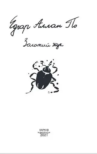 Книга Золотий жук - Едгар Аллан По (Folio) - фото 2