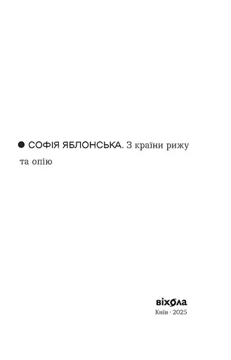 З країни рижу та опію - фото 4