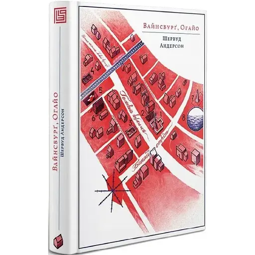 Книга Вайнсбурґ, Огайо - Шервуд Андерсон (Вавилонська бібліотека) - фото 1