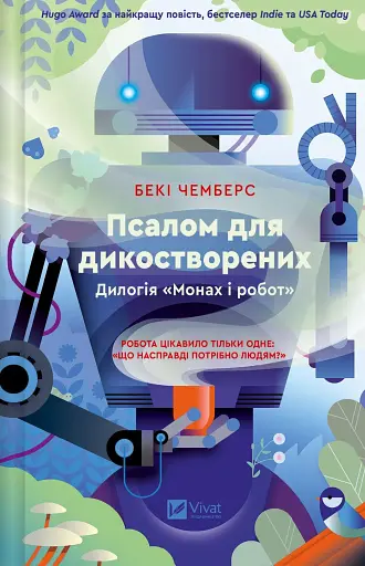 Псалом для дикостворених - Бекі Чемберс
