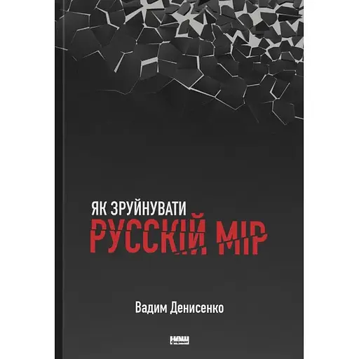 Як зруйнувати русскій мір - Вадим Денисенко - фото 1