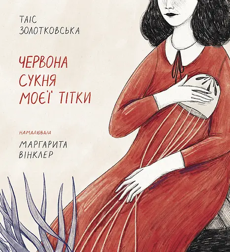 Червона сукня моєї тітки - Таіс Золотковська