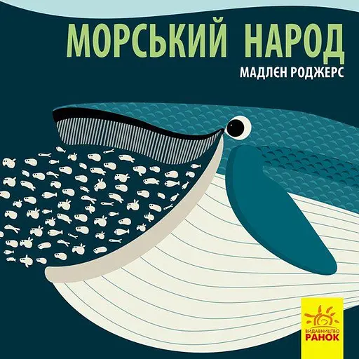 Книга Ранок Морський народ - Мадлєн Роджерс (С885008У) - фото 1