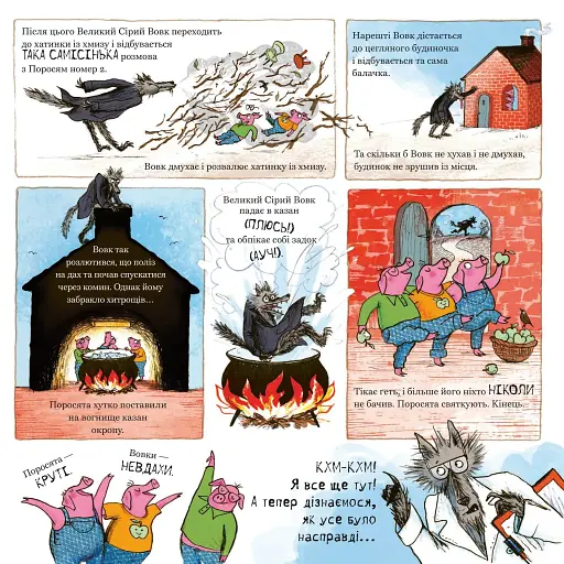 Великий Сірий Вовк досліджує казки - Которн Кетрін - фото 3