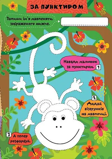 Граємо разом. Мавпенятко та друзі - фото 3