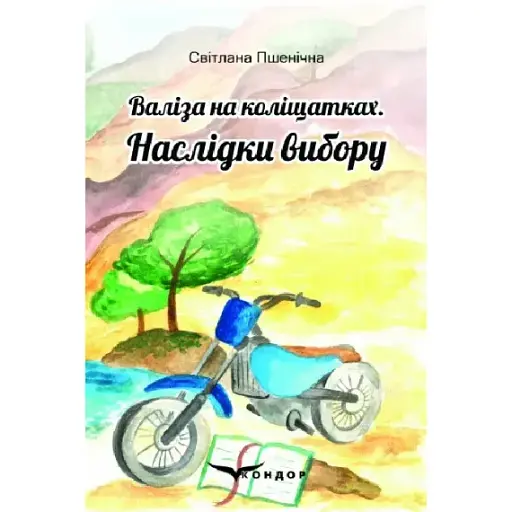Книга Валіза на коліщатках. Книга 2. Наслідки вибору - Світлана Пшенічна (Кондор)