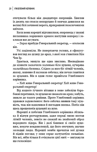 Улюблений керівник: від довіреної особи до ворога держави. Моя втеча з Північної Кореї - фото 17