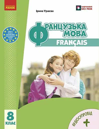 Французька мова. 8 клас. Підручник