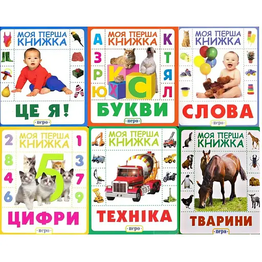 Комплект книг серии "Моя первая книга" (6 книг) (Перо)