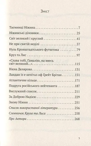 Круз та Лис. Напередодні - фото 3