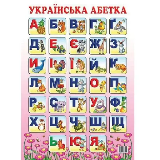 Плакат Украинский алфавит