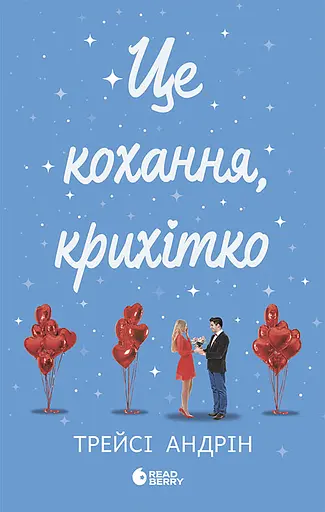 Це кохання, крихітко - Трейсі Андрін