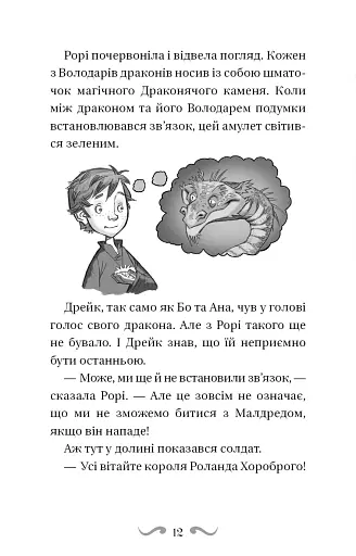 Володарі драконів. Книга 4: Сила вогняного дракона - фото 11