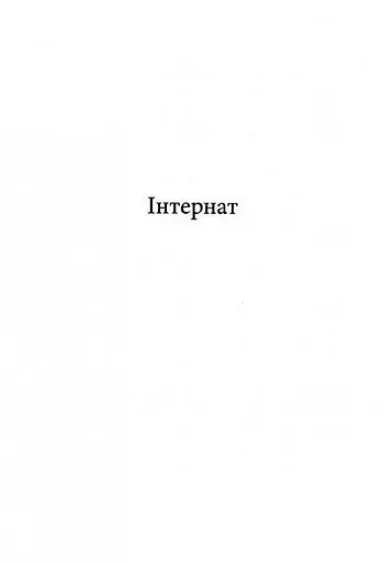 Книга Интернат - Сергей Жадан (Книги-XXI) - фото 2