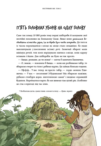 Нестримні ми. Чому світ несправедливий. Том 2 - фото 11