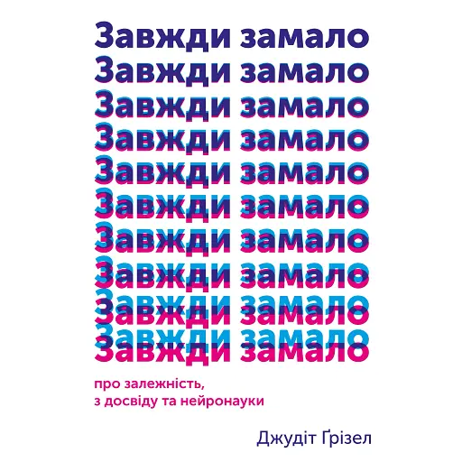 Завжди замало: про залежність, з досвіду та нейронауки - Джудіт Ґрізел - фото 1