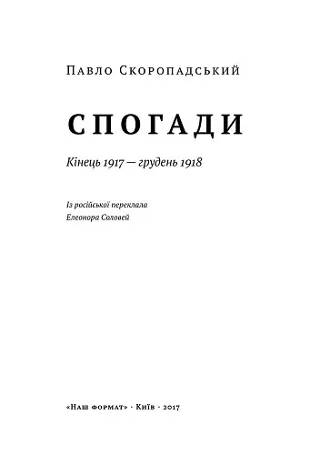 Скоропадський. Спогади 1917-1918 - фото 2