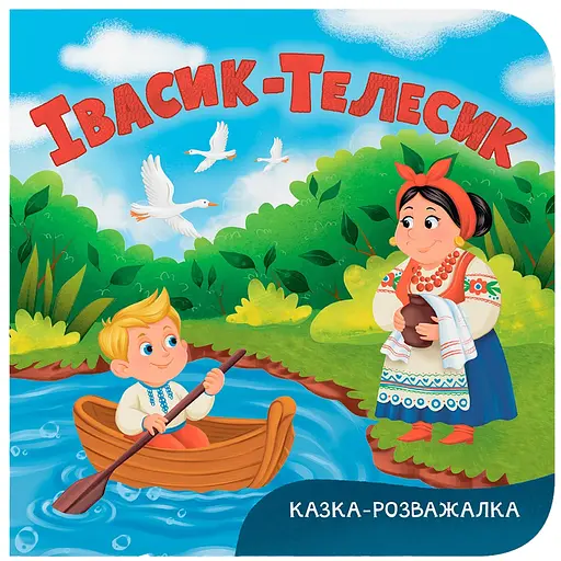 Казка-розважалка. Івасик-Телесик - фото 1