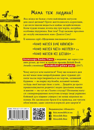 Чому матуся хоче напитися - Джилл Сімс - фото 2