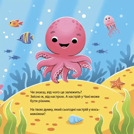 Як восьминіжка Чакі радів - фото 4