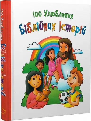 Книга 100 улюблених біблійних історій. Автор - Яков Крамер (Свічадо) - фото 2