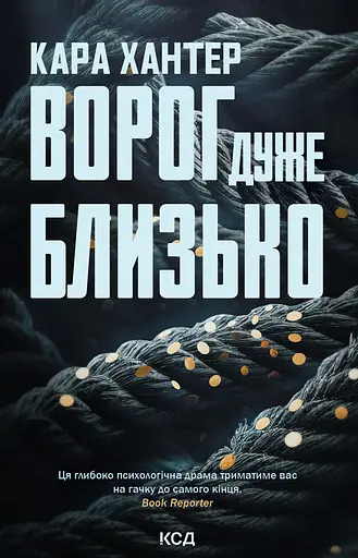 Ворог дуже близько - Кара Хантер