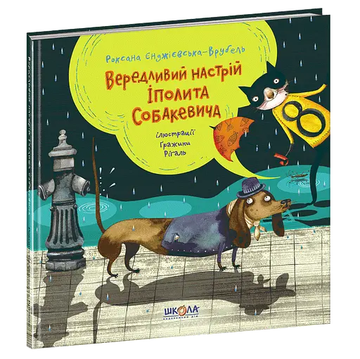 Вередливий настрій Іполита Собакевича