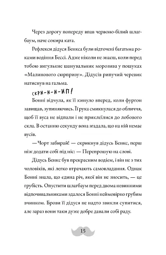 Монтґомері Бонбон. Смерть на маяку. Книга 2 - фото 9