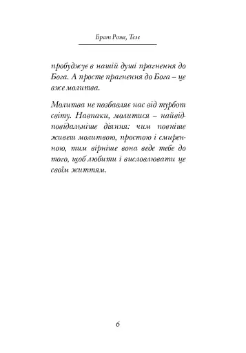 Молитися в тиші серця. Сто молитов - фото 2