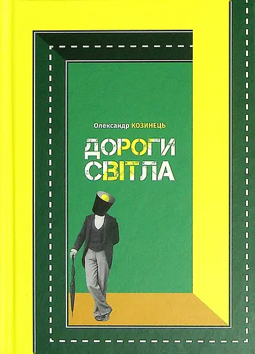 Дороги світла - Олександр Козинець