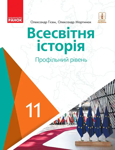 Всесвітня історія (профільний рівень). Підручник для 11 класу