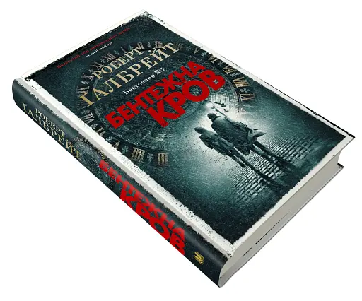 Бентежна кров. Детектив Корморан Страйк. Книга 5 - фото 3