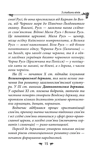 Українська міфологія. Зброя, ритуали, обереги - фото 15