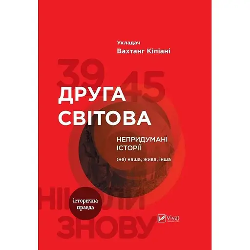 Друга світова. Непридумані історії: (Не) наша, жива, інша - Вахтанг Кіпіані - фото 1